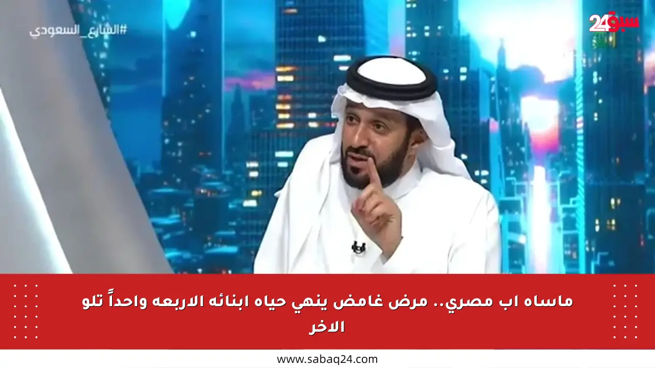 مأساة أب مصري.. مرض غامض ينهي حياة أبنائه الأربعة واحداً تلو الآخر